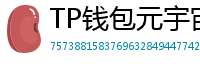 TP钱包元宇宙应用接入｜Decentraland/Sandbox资产互通